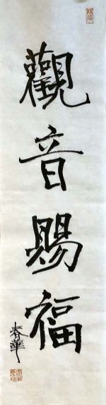 观音赐福